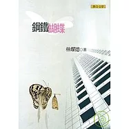 鋼鐵蝴蝶(新版)