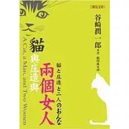 貓與庄造與兩個女人