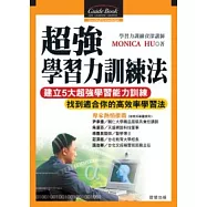 超強學習力訓練法