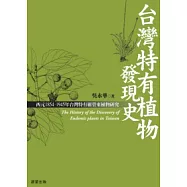 台灣特有植物發現史