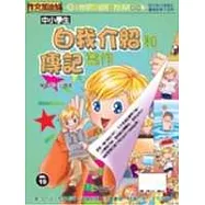 中小學生自我介紹和傳記寫作