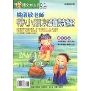 姚儀敏老師帶小朋友讀詩經