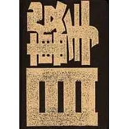 目擊抗戰五十年(合訂本)