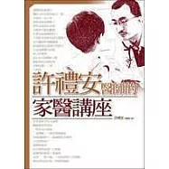 許禮安醫師的家醫講座