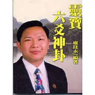 靈寶六爻神卦