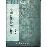 中國抒情詩的世界