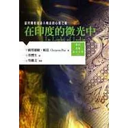 在印度的微光中——諾貝爾桂冠詩人帕茲的心靈之旅