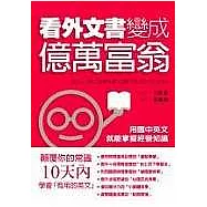 看外文書變成億萬富翁