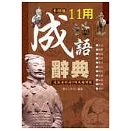 11用成語辭典