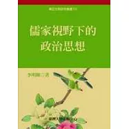 儒家視野下的政治思想