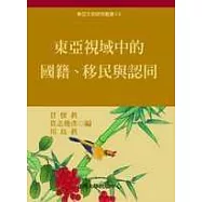 東亞視域中的國籍、移民與認同