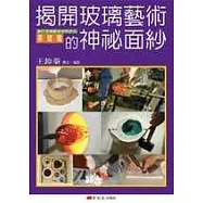 揭開玻璃藝術的神祕面紗