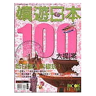 嬉遊日本100大提案