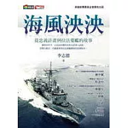海風泱泱：從忠義計畫到拉法葉艦的故事