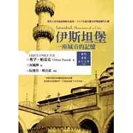 伊斯坦堡：一座城市的記憶