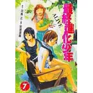 最終進化少年 7