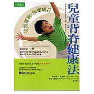 兒童背脊健康法