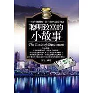 聰明致富的小故事