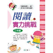 閱讀實力挑戰(三年級)(修訂二版)