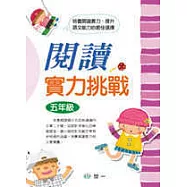 閱讀實力挑戰(五年級)(修訂二版)