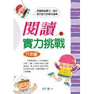 閱讀實力挑戰(六年級)(修訂二版)