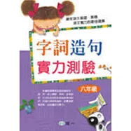 字詞造句實力測驗(六年級)(修訂二版)
