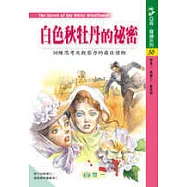 白色秋牡丹的祕密