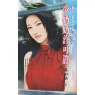 少奶奶許可證<豪門入場券系列>三之三