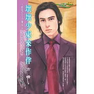 壞壞少東來作伴<給我VIP少東系列>四之四