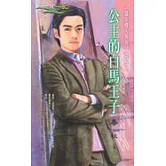 公主的白馬王子<頂尖情人系列>五之二