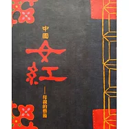 中國女紅-母親的藝術