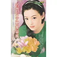 名門大少戀愛暴風<戀愛十級風暴系列>三之一