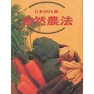 日本MOA的自然農法