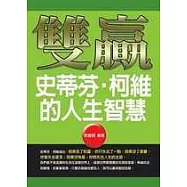 雙贏：史蒂芬.柯維的人生智慧