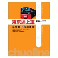 東京迷上車：從橙色中央線出發