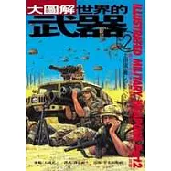 大圖解-世界的武器(2)