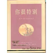 你很特別-禮物書
