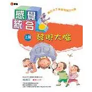 感覺統合(上篇)：發現大腦