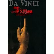 破解達文西密碼