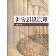社會組織原理