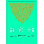 新譯千家詩(二版)