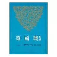 新譯戰國策(下)(二版)