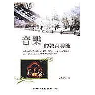 音樂的教育功能
