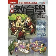 圖解教育學