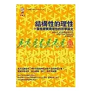 結構性的理性
