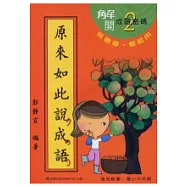 原來如此說成語(第二輯)