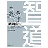 智道-明清宦術