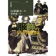 服飾的世界地圖