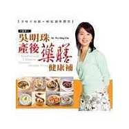 吳明珠 產後藥膳健康補