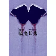 異色魘魔法(1)-藍色.匿名狂徒